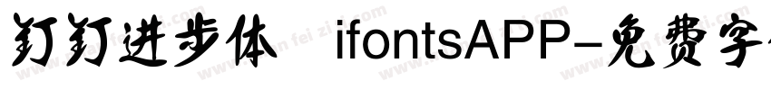 钉钉进步体 ifontsAPP字体转换